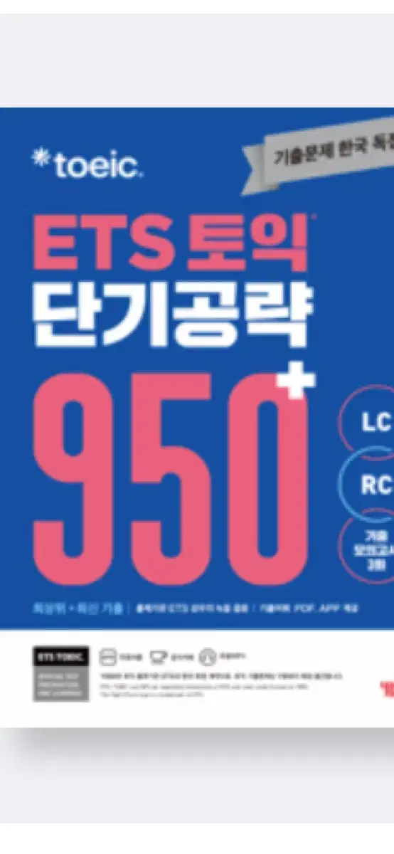 토익 단기공략 950 pdf